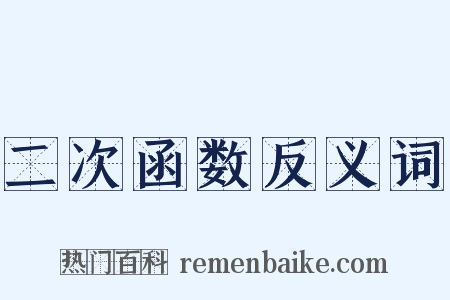 二次函数反义词是什么意思的图片